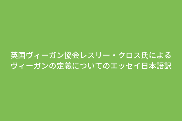 英国ヴィーガン協会レスリー・クロス氏による ヴィーガンの定義についてのエッセイ日本語訳