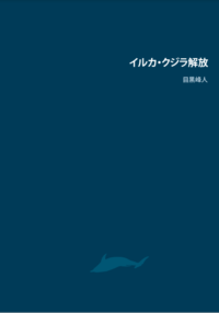 イルカ・クジラ解放表紙