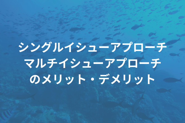 シングルイシューアプローチ マルチイシューアプローチ