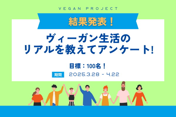 ヴィーガンアンケート結果発表