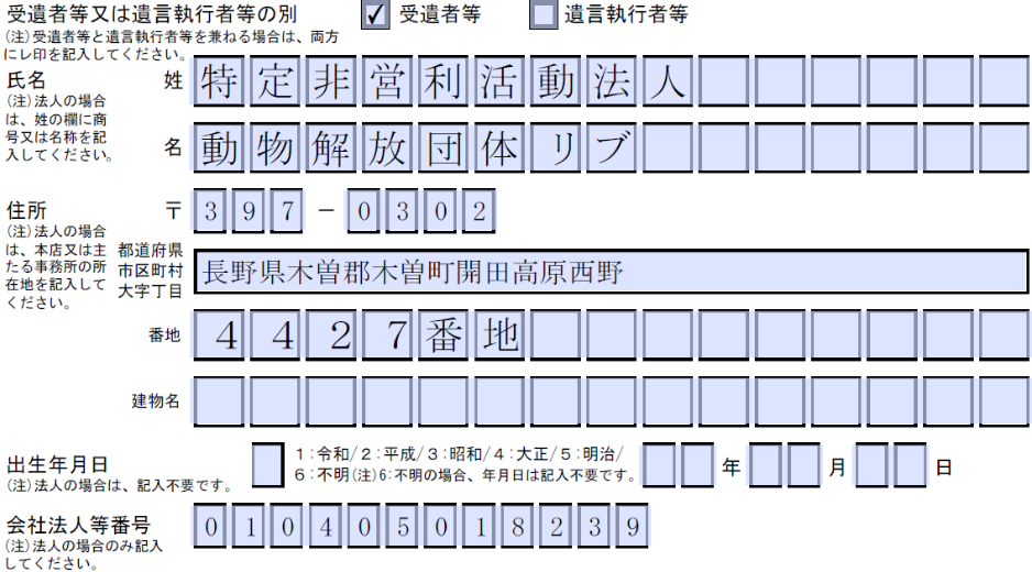遺贈寄付保管申請書の記入例