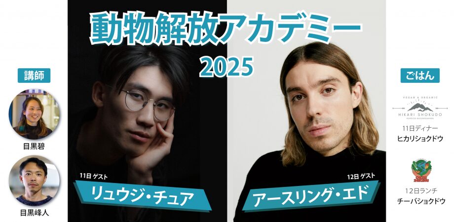 動物解放アカデミー2025メイン画像ブログ用