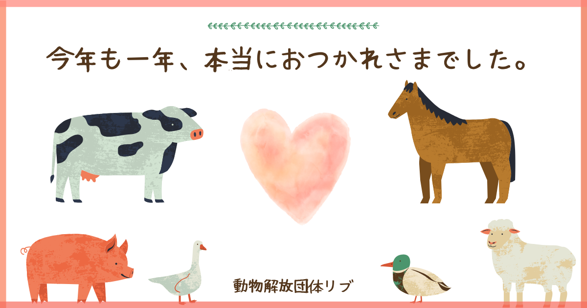 アイキャッチ:今年も一年、本当にご苦労様でした。動物たちとハートのイラスト。